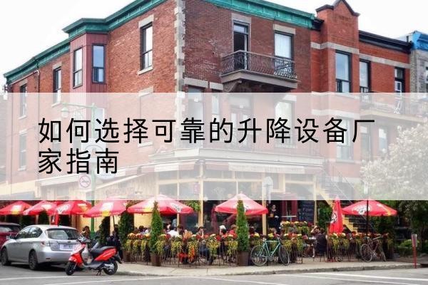 金凤电动升降机厂家-如何选择可靠的升降设备厂家指南