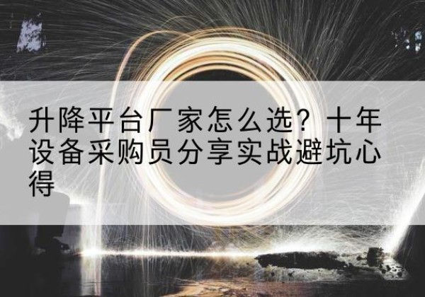 金凤升降平台厂家-怎么选？十年设备采购员分享实战避坑心得