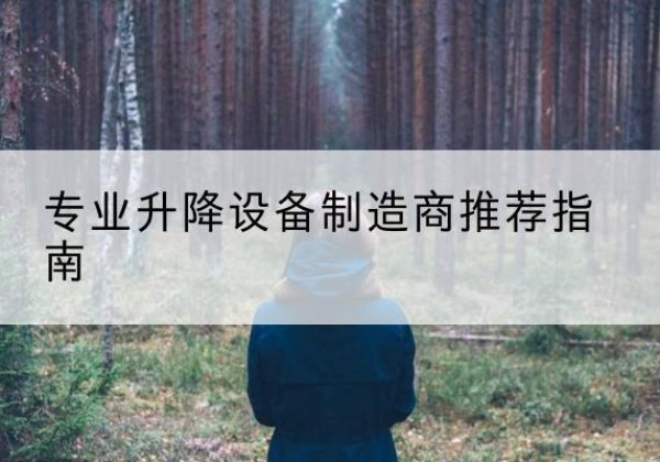 金凤电动剪叉升降平台厂家-专业升降设备制造商推荐指南