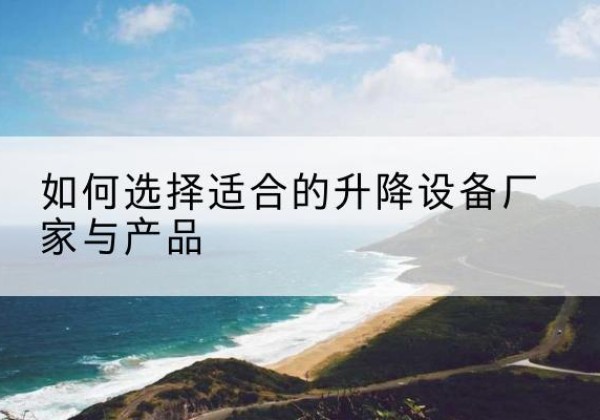 金凤电动升降平台厂家-如何选择适合的升降设备厂家与产品
