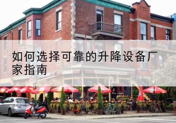 金凤电动升降机厂家-如何选择可靠的升降设备厂家指南