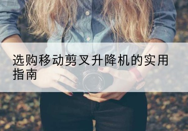 金凤移动剪叉升降机怎么选-选购移动剪叉升降机的实用指南